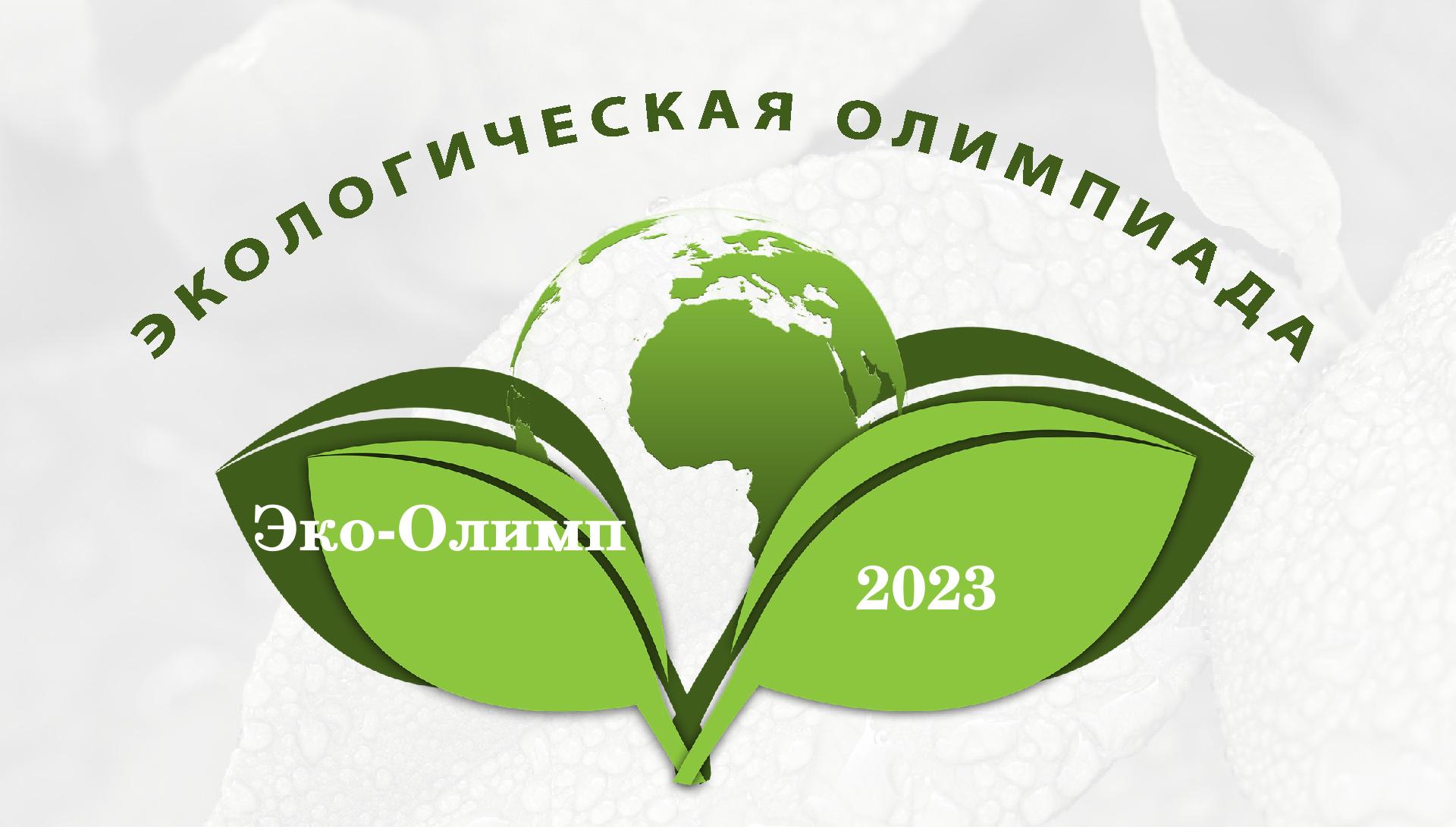 Эко-Олимп-2023.